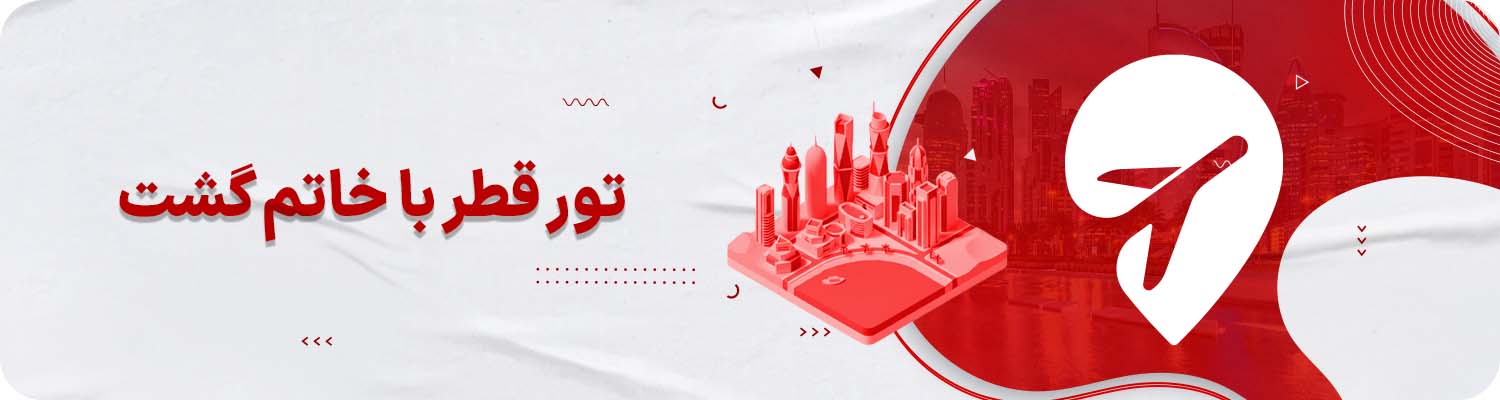 تور قطر خاتم گشت